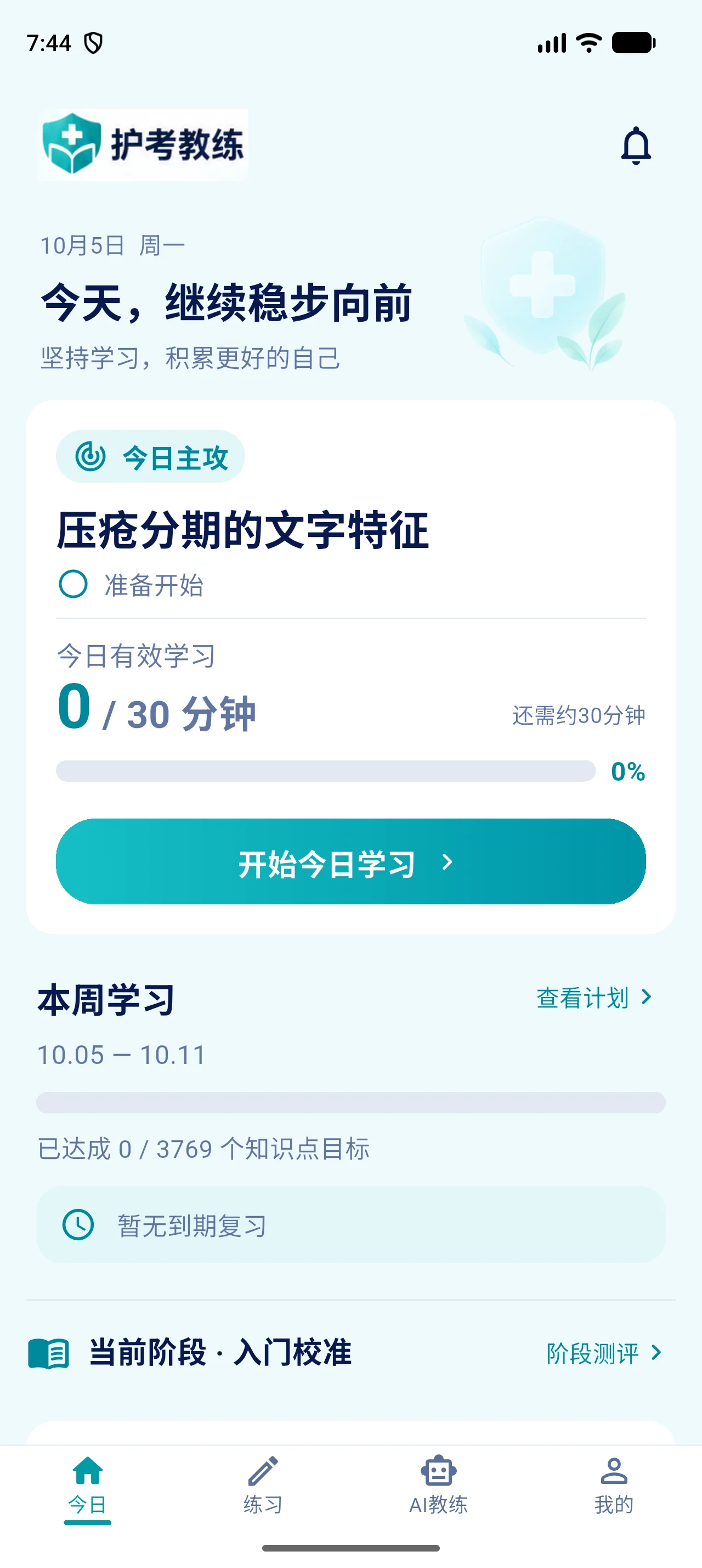 今日学习界面：显示主攻知识点、学习时长和开始学习入口