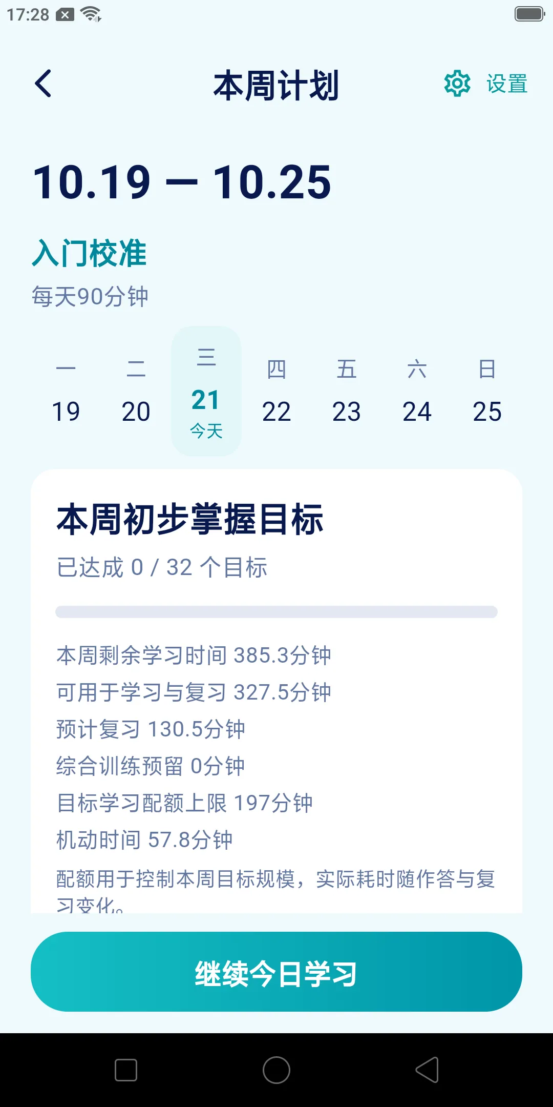 本周计划界面：查看学习日期、当前阶段与本周目标进度